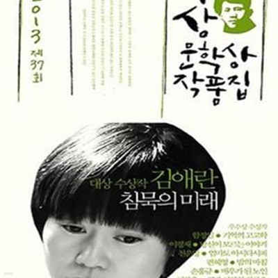 침묵의 미래 (2013 제37회 이상문학상 작품집)