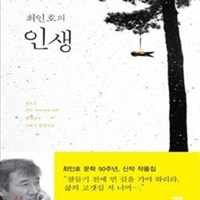 최인호의 인생