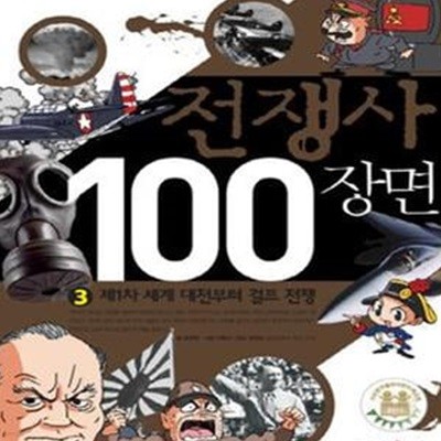 전쟁사 100장면 3 (제1차 세계 대전부터 걸프 전쟁)