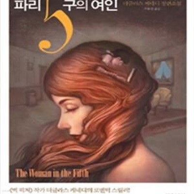 파리5구의 여인 (더글라스 케네디 장편소설)