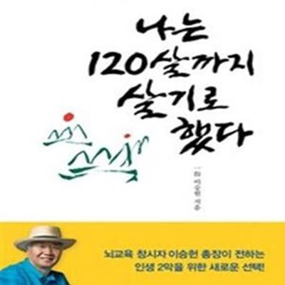 나는 120살까지 살기로 했다 (인생 후반, 나를 완성하는 삶의 기술)