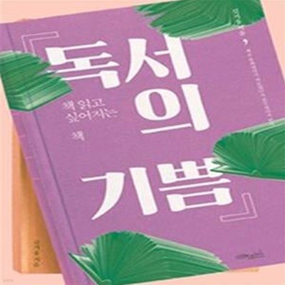 독서의 기쁨 (책 읽고 싶어지는 책)