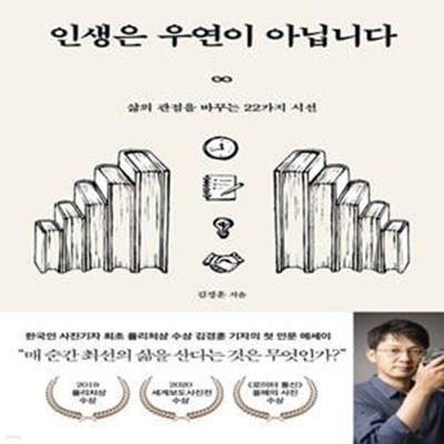 인생은 우연이 아닙니다 (삶의 관점을 바꾸는 22가지 시선)