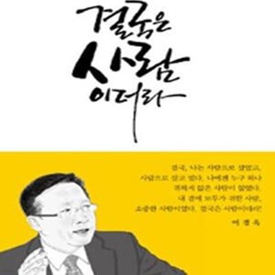 결국은 사람이더라