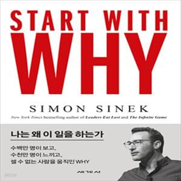 [중고샵] 스타트 위드 와이 (나는 왜 이 일을 하는가,Start With Why) - 예스24 [중고샵]스타트 위드 와이 (나는 왜 이 일을 하는가... 