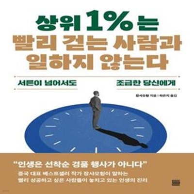 상위 1%는 빨리 걷는 사람과 일하지 않는다 (서른이 넘어서도 조급한 당신에게)