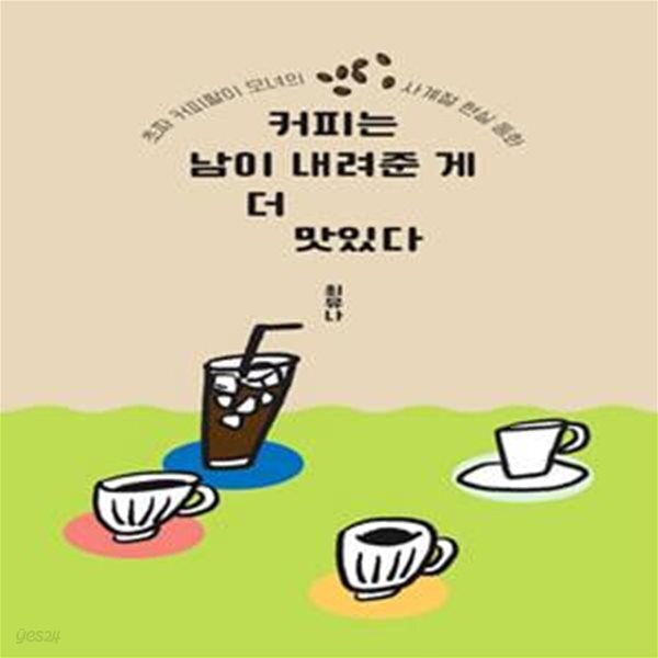 [중고샵] 커피는 남이 내려준 게 더 맛있다 (초짜 커피팔이 모녀의... [중고샵]커피는 남이 내려준 게 더 맛있다 (초짜 커피팔이 모녀의 사계절... 
