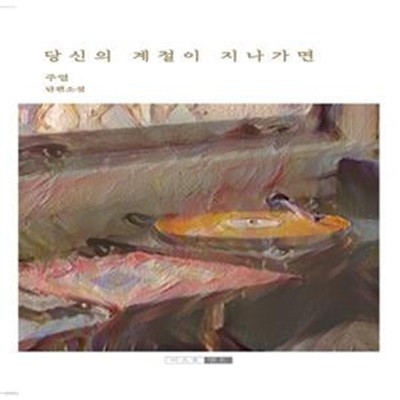 당신의 계절이 지나가면 (주얼 단편소설)