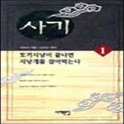 사기 1 (토끼사냥이 끝나면 사냥개를 잡아먹는다)