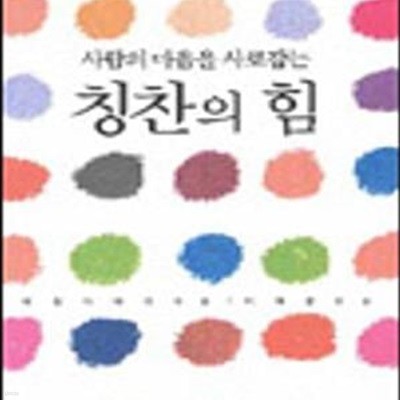 사람의 마음을 사로잡는 칭찬의 힘