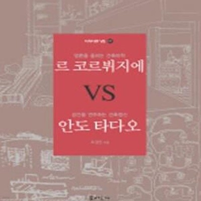 지식다큐 VS 르 코르뷔지에 VS 안도 타다오 (영혼을 울리는 건축미학 VS 공간을 연주하는 건축정신)