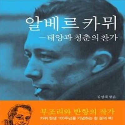 알베르 카뮈 (태양과 청춘의 찬가)