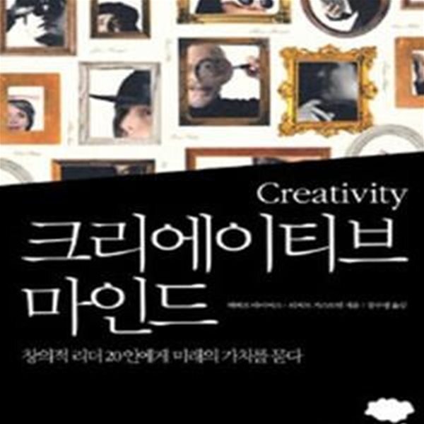 [중고샵] 크리에이티브 마인드 (창의적 리더 20인에게 미래의 가치를... [중고샵]크리에이티브 마인드 (창의적 리더 20인에게 미래의 가치를... 