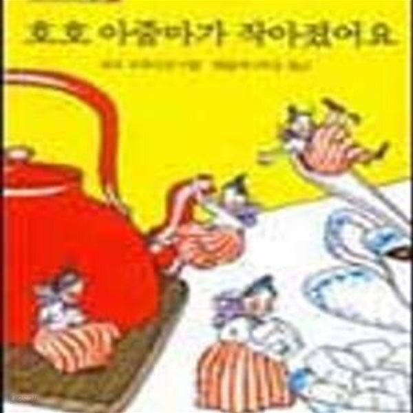 [중고샵] 호호아줌마가 작아졌어요 (동화는내친구 17) - 예스24 [중고샵]호호아줌마가 작아졌어요 (동화는내친구 17) - 예스24