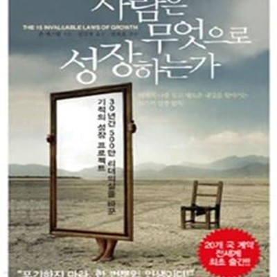 사람은 무엇으로 성장하는가 (30년간 500만 리더들의 삶을 바꾼 기적의 성장 프로젝트)