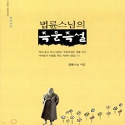 법륜 스님의 즉문즉설 세트 (전3권)