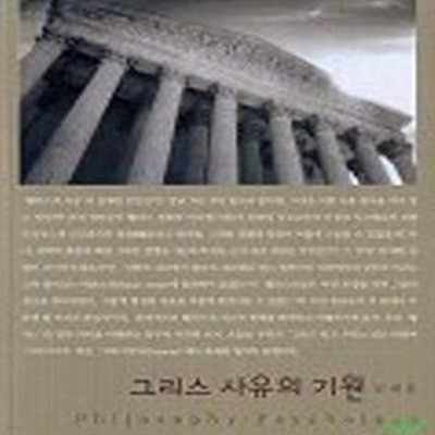 그리스 사유의 기원