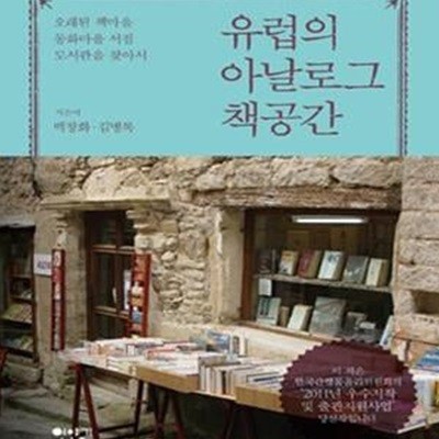 유럽의 아날로그 책공간 (오래된 책마을 동화마을 서점 도서관을 찾아서)