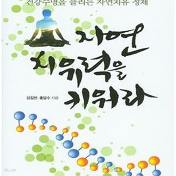 [중고샵] 자연 치유력을 키워라 (건강수명을 늘리는 자연치유 정체) - 예스24 [중고샵]자연 치유력을 키워라 (건강수명을 늘리는 자연치유 정체)... 