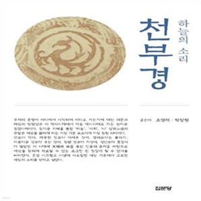 하늘의 소리 천부경