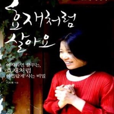 효재처럼 살아요 (효재 에세이,여자라면 꿈꾸는 효재처럼 아름답게 사는 비밀)