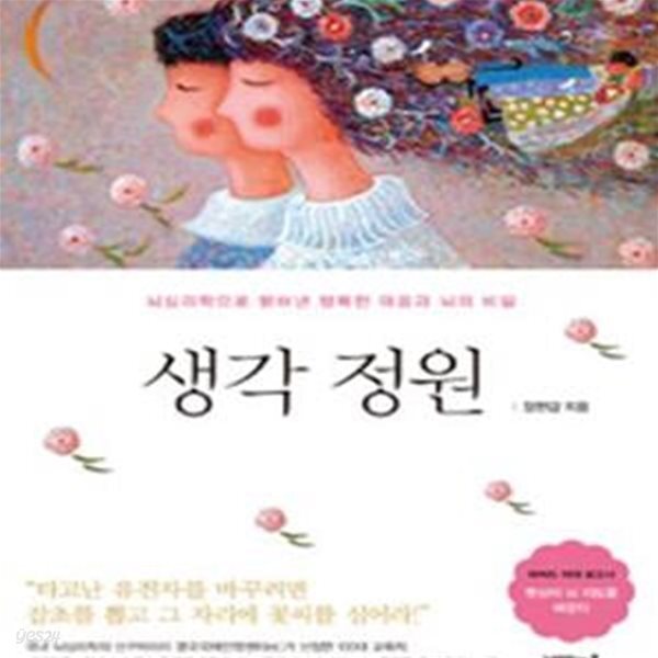 [중고샵] 생각 정원 (뇌심리학으로 밝혀낸 행복한 마음과 뇌의 비밀) - 예스24 [중고샵]생각 정원 (뇌심리학으로 밝혀낸 행복한 마음과 뇌의... 