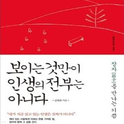 보이는 것만이 인생의 전부는 아니다 (장자를 만나는 기쁨)