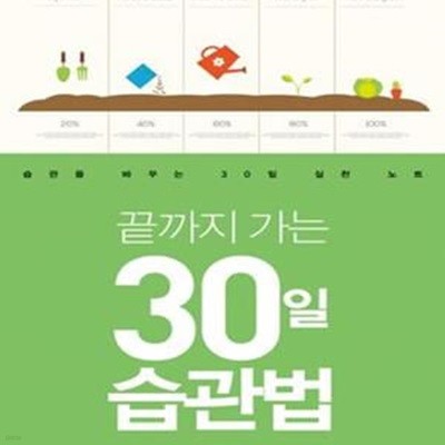 끝까지 가는 30일 습관법 (습관을 바꾸는 30일 실천 노트)