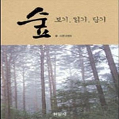 숲 (보기, 읽기, 담기)