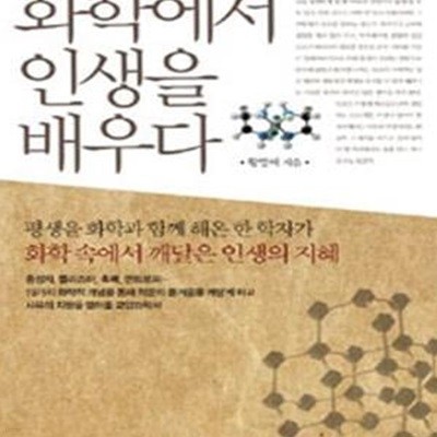 화학에서 인생을 배우다 (평생을 화학과 함께 해온 한 학자가 화학 속에서 깨달은 인생의 지혜)