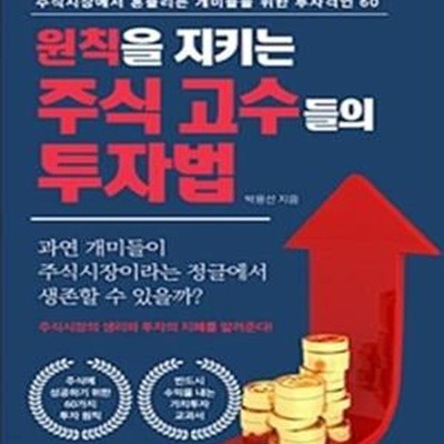 원칙을 지키는 주식 고수들의 투자법 (주식시장에서 흔들리는 개미들을 위한 투자격언 60)