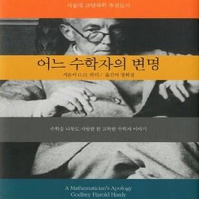 어느 수학자의 변명 (수학을 너무도 사랑한 한 고독한 수학자 이야기)