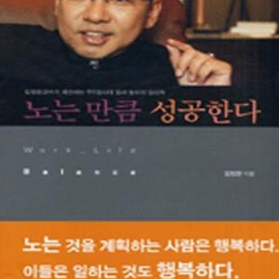 노는 만큼 성공한다 (김정운 교수가 제안하는 주5일시대 일과 놀이의 심리학)