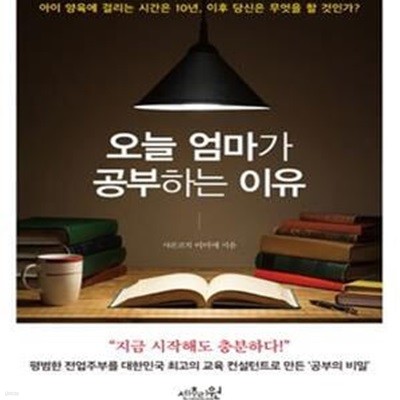 오늘 엄마가 공부하는 이유 (아이 양육에 걸리는 시간은 10년, 이후 당신은 무엇을 할 것인가?)