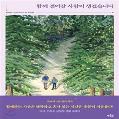 함께 걸어갈 사람이 생겼습니다 (비야·안톤의 실험적 생활 에세이)