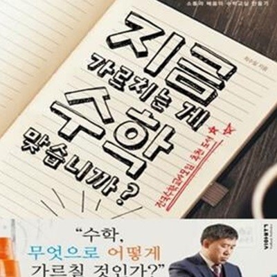 지금 가르치는게 수학 맞습니까 (외우는 수학, 포기하는 학생을 위한 소통과 배움의 수학교실 만들기)