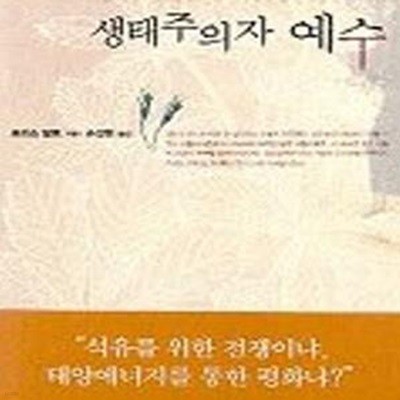 생태주의자 예수