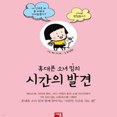 시간의 발견 (휴대폰 소녀 밈의)