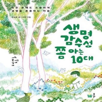 생명감수성 쫌 아는 10대 (작은 존재도 소중하게, 생명을 존중하는 마음)