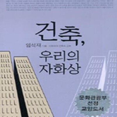 건축, 우리의 자화상