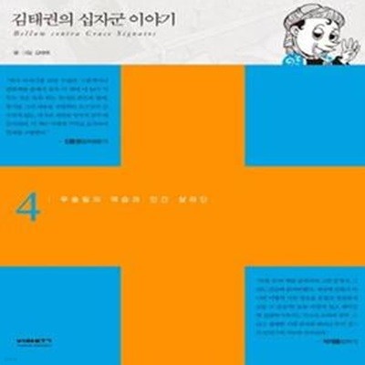 김태권의 십자군 이야기 4 (무슬림의 역습과 인간 살라딘)