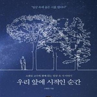 우리 앞에 시적인 순간 (소래섭 교수와 함께 읽는 일상 속 시 이야기)