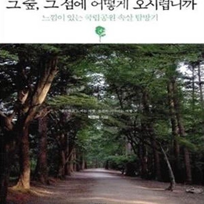 그 숲, 그 섬에 어떻게 오시렵니까 (느낌이 있는 국립공원 속살 탐방기)