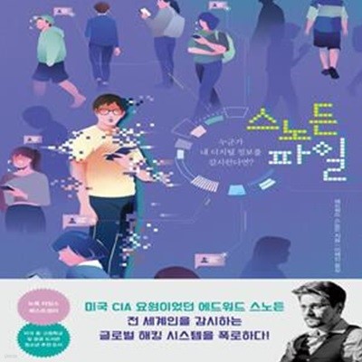 스노든 파일 (누군가 내 디지털 정보를 감시한다면?)