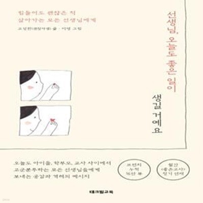 선생님, 오늘도 좋은 일이 생길 거예요 (힘들어도 괜찮은 척 살아가는 모든 선생님에게)