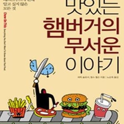 맛있는 햄버거의 무서운 이야기 (패스트푸드에 관해 알고 싶지 않은 모든 것)