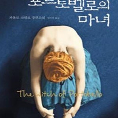 포르토벨로의 마녀 (파울로 코엘료 장편소설)