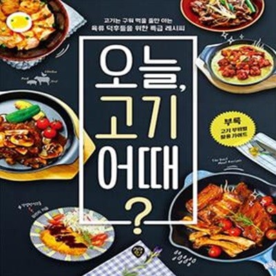 오늘, 고기 어때? (고기는 구워 먹을 줄만 아는 육류 덕후들을 위한 특급 레시피)