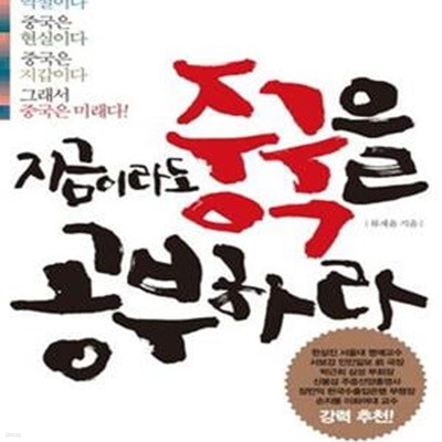 지금이라도 중국을 공부하라 1 (삼성 최고의 중국통이 말하는 대륙을 움직이는 5가지 힘)