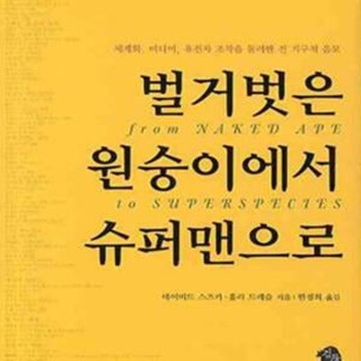 벌거벗은 원숭이에서 슈퍼맨으로 (세계화 미디어 유전자 조작을 둘러싼 전 지구적 음모)